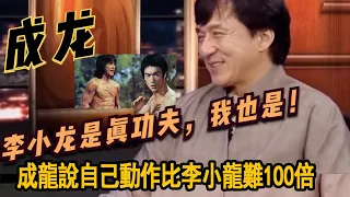 成龍：我的動作比李小龍難100倍，卻被李連傑說出關鍵差距#成龍#李小龍#李連傑#袁和平