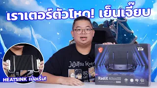 MSI RadiX AX6600 เราเตอร์ตัวโหด! ติด Heatsink + Heatpipe เย็นเจี๊ยบ เน็ตมาเต็ม ปิงน้อย เกมลื่น!