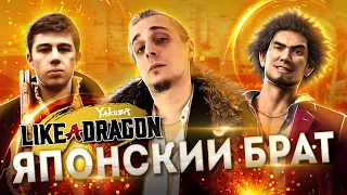 Японский Брат - Yakuza Like a Dragon ОБЗОР