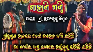 ଗାହାଣ ଗଣ୍ଠି ପ୍ରଶ୍ନ|| harekrushna biswal bharatlila odia bharatlila 8144060187 @shreekrushnamusic