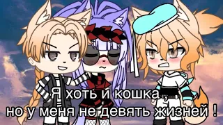 |Сериал"Я хоть и кошка, но у меня не девять жизней" |Gacha Life|(Чит. ОПИСАНИЕ)#Gacha life