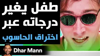 Dhar Mann Studios | طفل يغير درجاته عبر اختراق الحاسوب