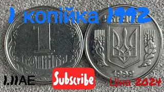 1 копійка 1992 1.11АЕ Скільки коштує ця монета? Ціна 2024