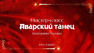 «Аварский танец» – мастер-класс