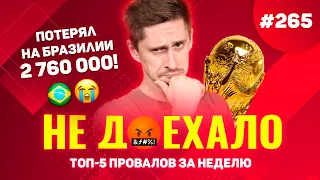 ПОТЕРЯЛ НА БРАЗИЛИИ 2 760 000!!! Не доехало #265. Топ 5 провалов на ставках за неделю