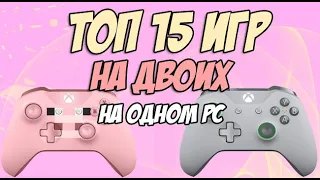 Игры на двоих на одном компьютере №12 / Split screen, HotSeat, Кооператив в 2019 + Ссылки