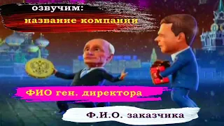 Частушки от Путина и Медведева на корпоратив