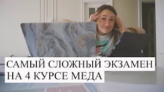 Как я готовилась и сдала самый сложный экзамен на 4 курсе медицинского