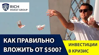 Как правильно Инвестировать от 500 долларов? / Инвестиции для Начинающих / Инвестиции в Кризис