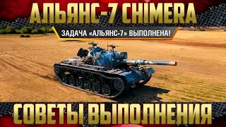 Как выполнить ЛБЗ - Советы Live режим | Альянс-7 Chimera