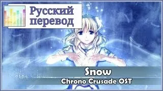 [Chrono Crusade OST RUS cover] Chaos Angel - Snow [Harmony Team]