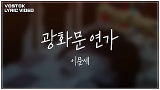 [Lyric Video] 이문세 (LeeMoonSae) - 광화문 연가 (Gwanghwa-mun love song)