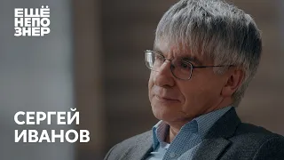 Сергей Иванов: «Не надо политизировать историю» #ещенепознер