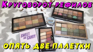 Добиваю палетки!! Круговорот рефилов в природе!!!!