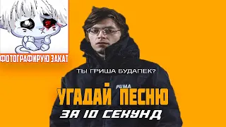 УГАДАЙ ПЕСНЮ ЗА 10 СЕКУНД | НОВАЯ ШКОЛА | ТРЭП, РЭП, ДРИЛЛ