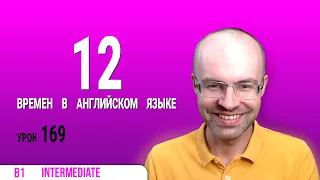 ВЕСЬ АНГЛИЙСКИЙ ЯЗЫК В ОДНОМ КУРСЕ  АНГЛИЙСКИЙ ДЛЯ СРЕДНЕГО УРОВНЯ  УРОКИ АНГЛИЙСКОГО ЯЗЫКА УРОК 169