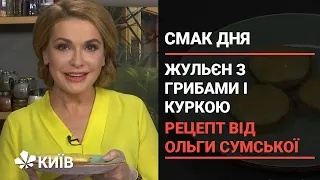 Жульєн з куркою та грибами в тарталетках. Оригінальний рецепт