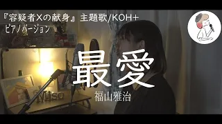 女性キー【最愛/福山雅治】covered by 石河美穂(歌詞付き･フル)
