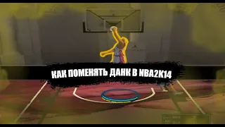 🌙КАК ПОМЕНЯТЬ ДАНК В NBA2K14? ГАЙД🌙