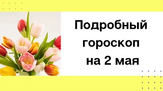 Ежедневный гороскоп на 2 мая. Для каждого знака зодиака.