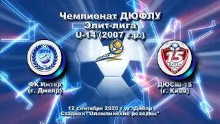 ДЮФЛУ. U-14 Элит-лига. ДВУФК (2007) - ДЮСШ-15 (Киев). 12.09.2020
