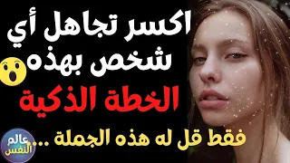 اذا تجاهلك شخص ما فقط قل له هذه الجملة !!! اكسر تجاهل اي شخص بهذه الخطة الذكية