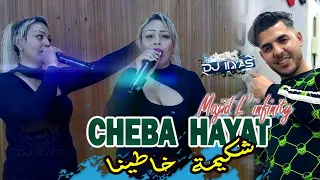 CHEBA HAYAT 2024 : شكيمة خاطينا | ولا يجيني طاير 🎹 Majid L'infinity © DJ ILyas ( 🎵 راي تيك توك )