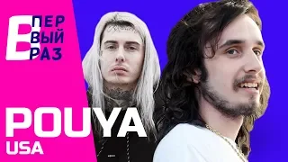 Pouya: Реакция на PHARAOH - Smart и ДЖАРАХОВ - Пьем | В ПЕРВЫЙ РАЗ