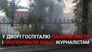 У дворі госпіталю палили листя і пропонували хабар журналістам