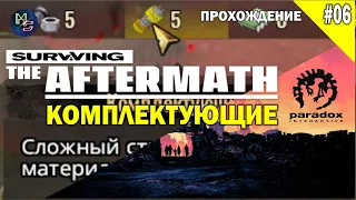 Surviving the Aftermath - Комплектующие! прохождение #6