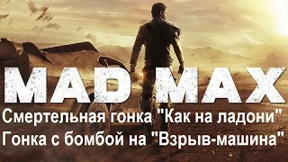 Mad Max #112 Смертельная гонка "Как на ладони" Гонка с бомбой на "Взрыв машина"