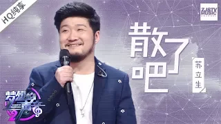 [ 纯享版 ] 苏立生《散了吧》《梦想的声音2》EP.10 20180105 /浙江卫视官方HD/