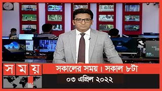 সকালের সময় | সকাল ৮টা | ০৩ এপ্রিল ২০২২ | Somoy TV Bulletin 8am | Latest Bangladeshi News