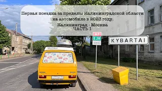 Поездка из Калининграда в Москву на автомобиле в 2023 году. Границы, дорога, нюансы. (Часть 1)