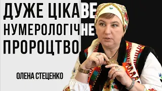 Дуже цікаве нумерологічне пророцтво // Олена Стеценко мольфарка