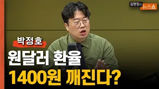 "환율 1400원도 깨진다? 3가지 이유 🔎"