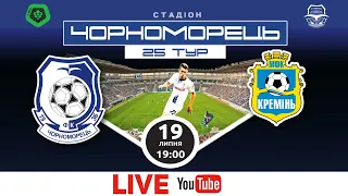 LIVE! «Черноморец» - «Кремень» LIVE 25 тур ПФЛ