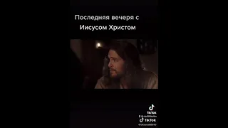 Последняя вечеря с Иисусом Христом!!!