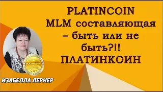 PLATINCOIN МЛМ составляющая - быть или не быть?!!!  ПЛАТИНКОИН