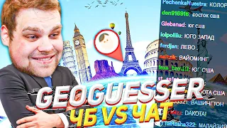 GEOGUESSR ПРОТИВ ЗРИТЕЛЕЙ! ЧЕСТНАЯ БИТВА?