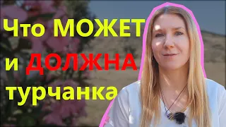 Права и обязанности турецких женщин