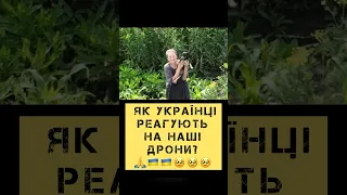 Як українці реагують на наші дрони? 🙏🇺🇦🇺🇦🥹🥹🥹