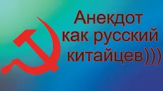 Смешной Анекдот как Русский китайцев кастрировал. смех до слез