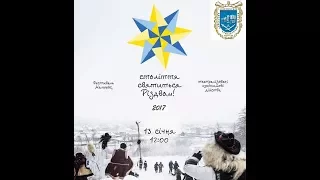 Тернопільський краєзнавчий музей. Свято Маланки  "Століття святиться Різдвом", 2017р.