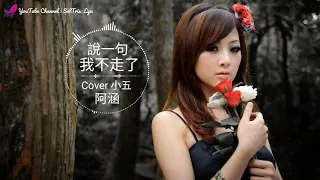 說一句我不走了 Shuo Yi Ju Wo Bu Zou Le Cover 小五 - 阿涵 A Han lyric subtitle terjemahan English Bahasa