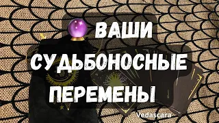 💥 ВАШИ СУДЬБОНОСНЫЕ ПЕРЕМЕНЫ 🔮 Таро гадание онлайн🔥Vedascara