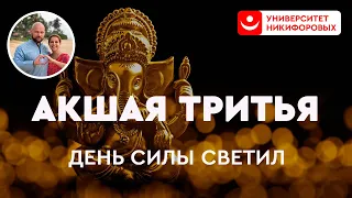 Акшая Тритья. День Силы Светил | Запись вебинара