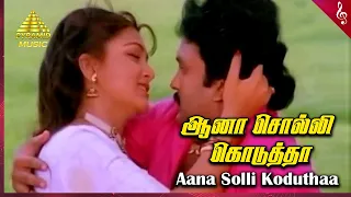 Aana Solli Kodutha Video Song | Pandithurai Tamil Movie Songs | Prabhu | Khusbhu | Ilaiyaraaja