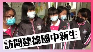 建德國中七年級新生，剛升國中有什麼有趣的生活？｜110屆 建德國中｜校園採訪基隆市建德國中【哩厚秀LIHOSHOW-245】