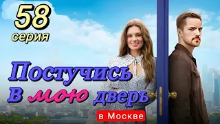Постучись в мою дверь в Москве 58 серия (2024) | ТНТ | Мелодрама | Анонс